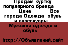 Продам куртку популярного бренда Napapijri › Цена ­ 9 900 - Все города Одежда, обувь и аксессуары » Мужская одежда и обувь   